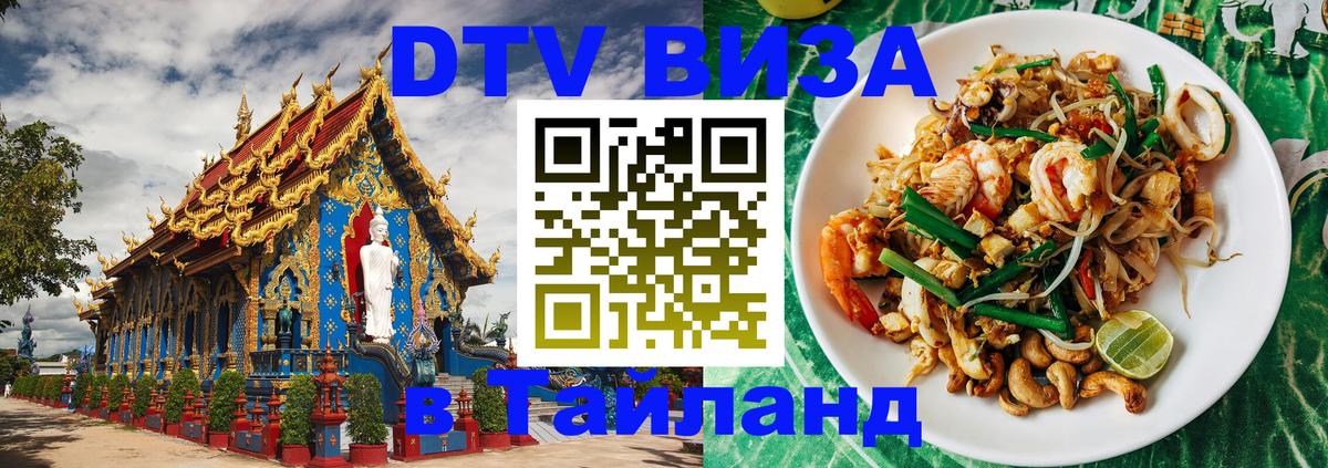 Сколько стоит виза DTV в Тайланд Лиссабон 